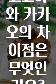 대박소식 코코아와카카오의차이점은무엇인가요? 확인 부탁드립니다