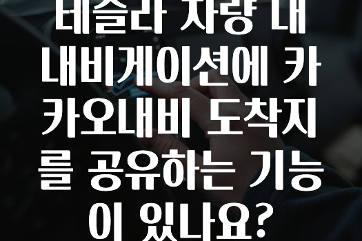 간단뉴스 테슬라차량내내비게이션에카카오내비도착지를공유하는기능이있나요? 놓치지마세요