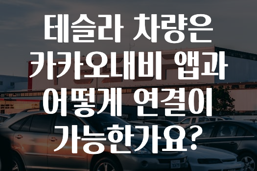 빠르게 확인 하세요! 테슬라차량은카카오내비앱과어떻게연결이가능한가요? 알려드릴게요