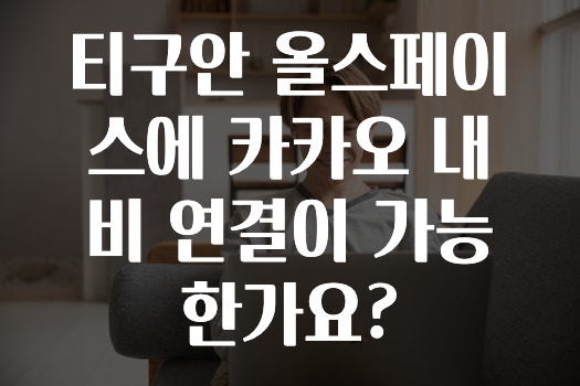 기다렸던 정보 티구안올스페이스에카카오내비연결이가능한가요? 바로 소개합니다.