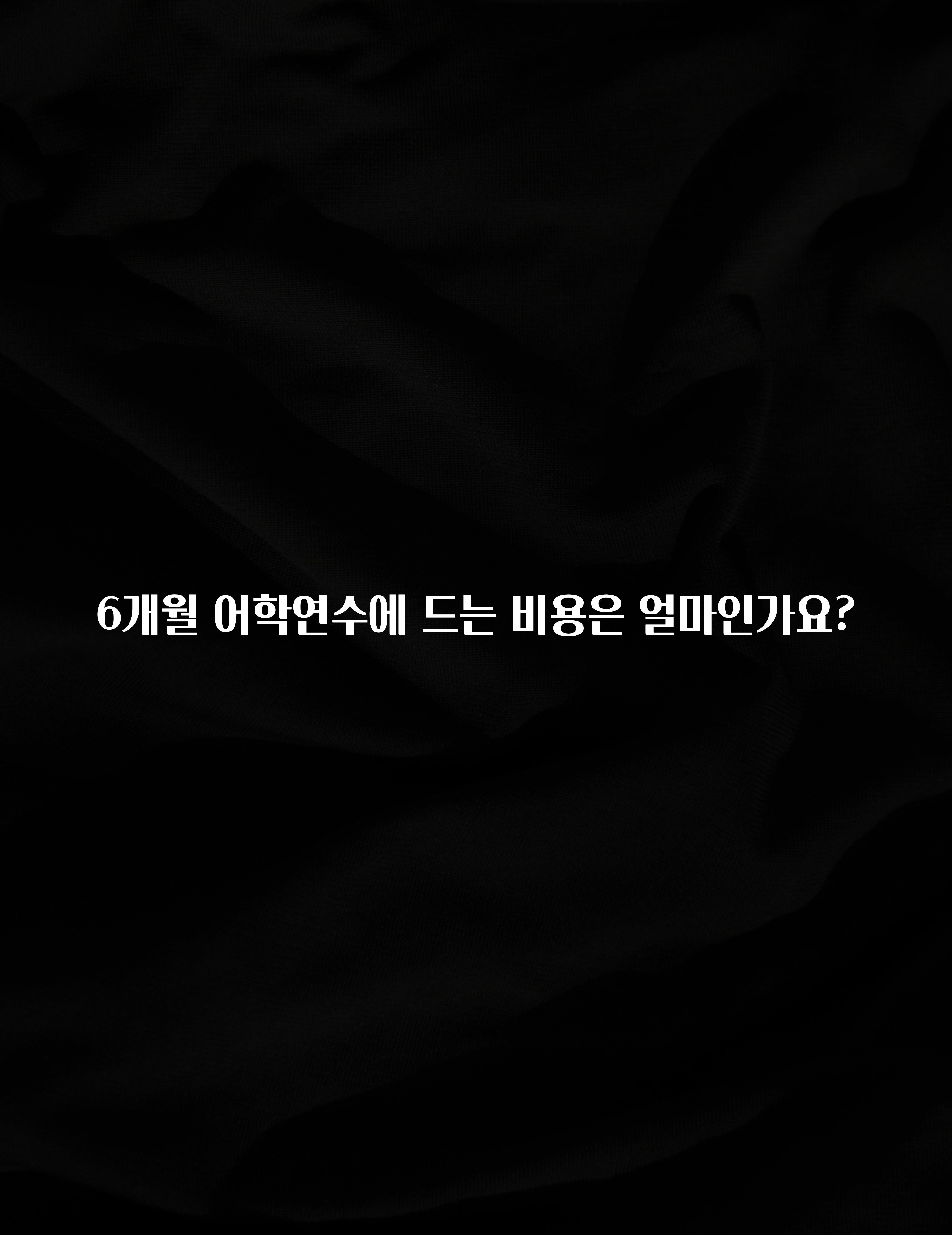 인스타 정보 6개월 어학연수에 드는 비용은 얼마인가요? 확인해보세요