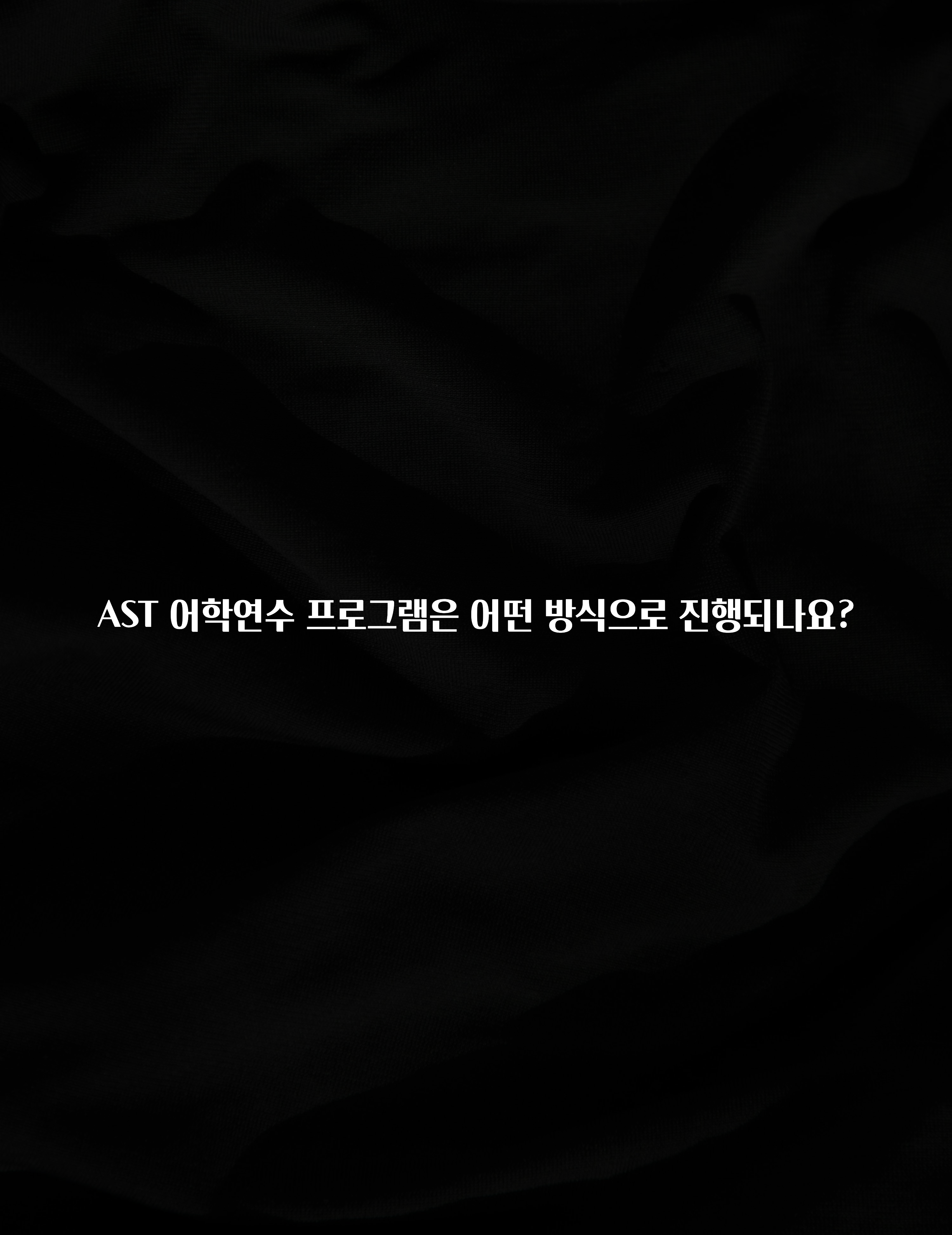 베스트 AST 어학연수 프로그램은 어떤 방식으로 진행되나요? 업데이트된 소식입니다