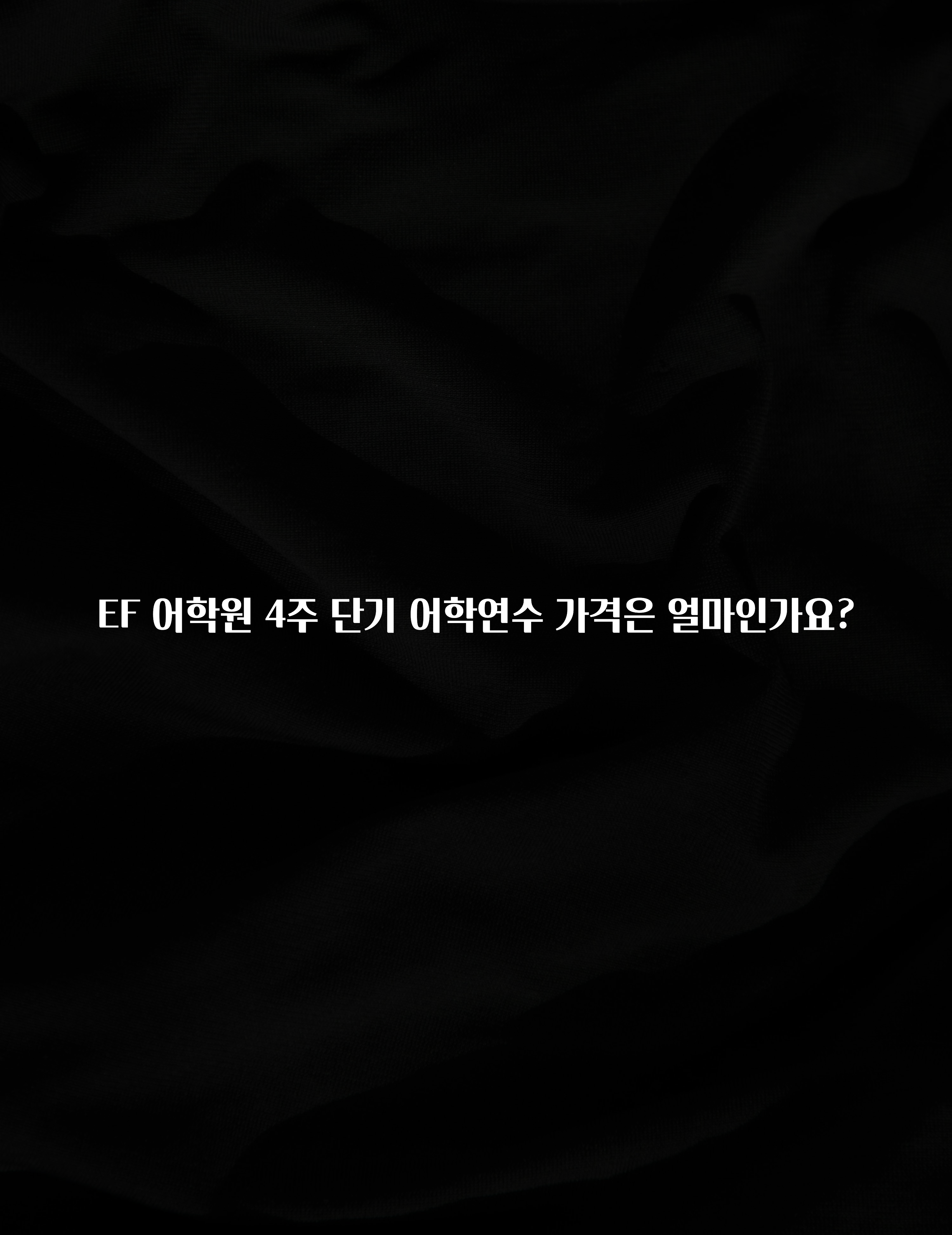 인플루언서가 공개한 EF 어학원 4주 단기 어학연수 가격은 얼마인가요? 알려드립니다