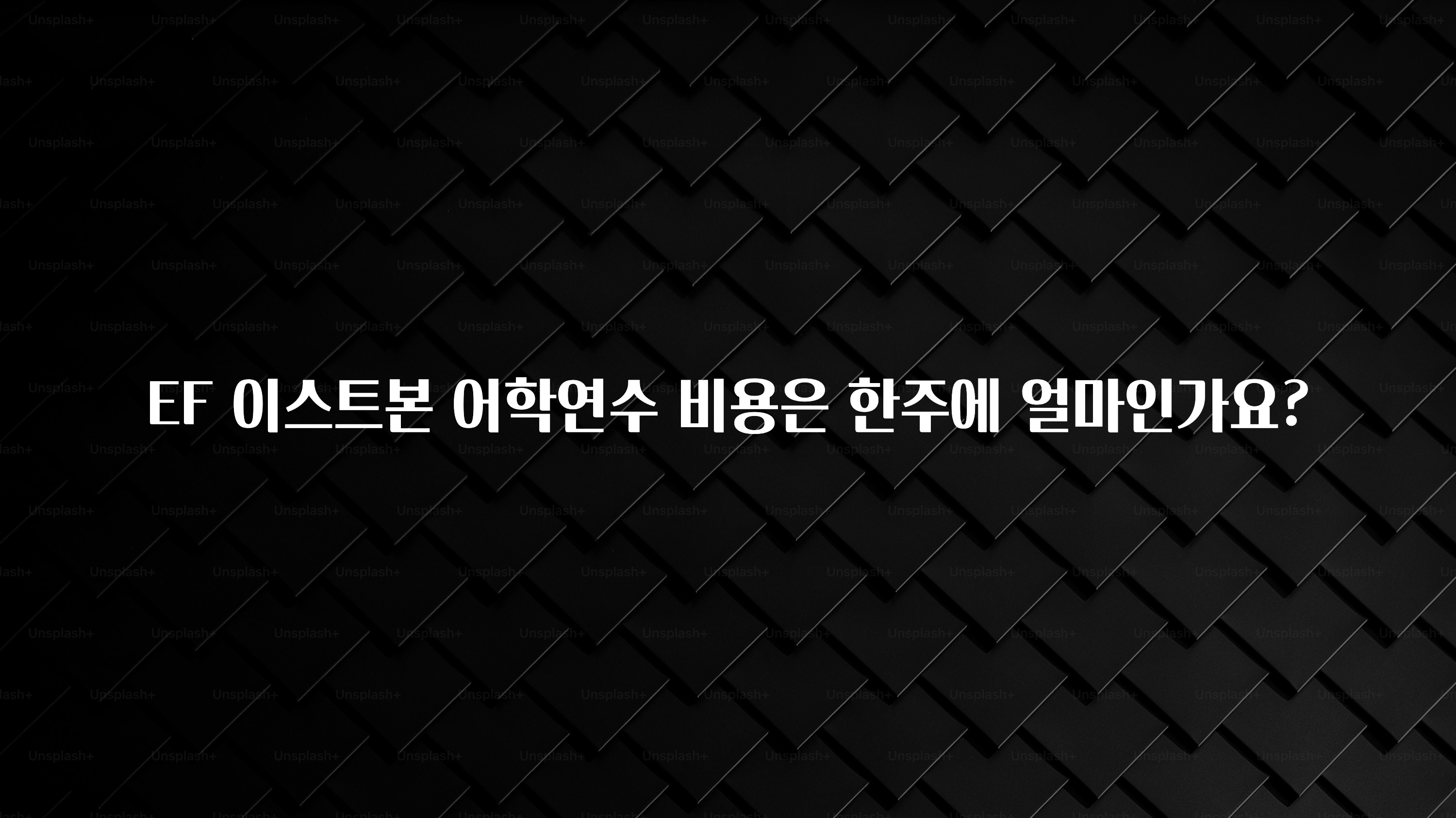 궁금한 소식 EF 이스트본 어학연수 비용은 한주에 얼마인가요? 궁금하시죠?