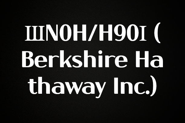 사랑을 담은 선물 ШN0H/H90І (Berkshire Hathaway Inc.) 추천드릴게요