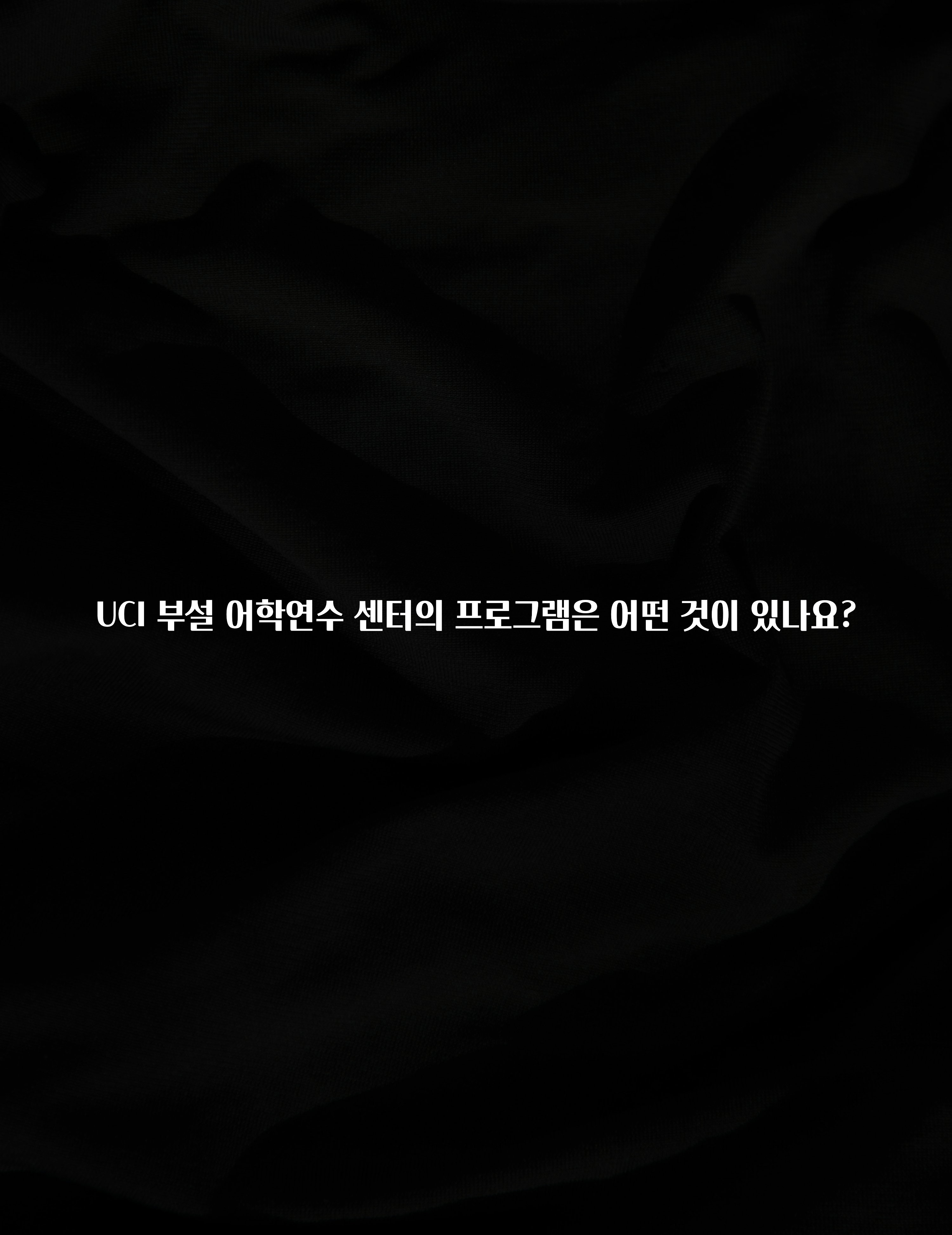 이번주 제일 많이찾은 UCI 부설 어학연수 센터의 프로그램은 어떤 것이 있나요? 한 번에 알려드립니다