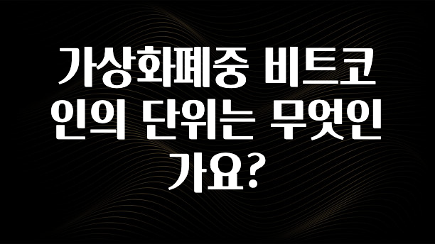 진심을 담은 가상화폐중 비트코인의 단위는 무엇인가요? 실사용 후기