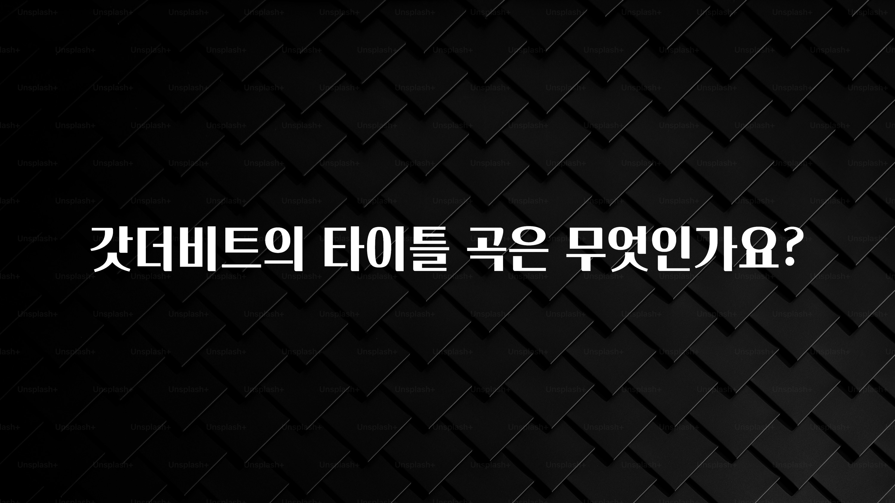 특별한 이유 갓더비트의 타이틀 곡은 무엇인가요? 후회하지 않습니다