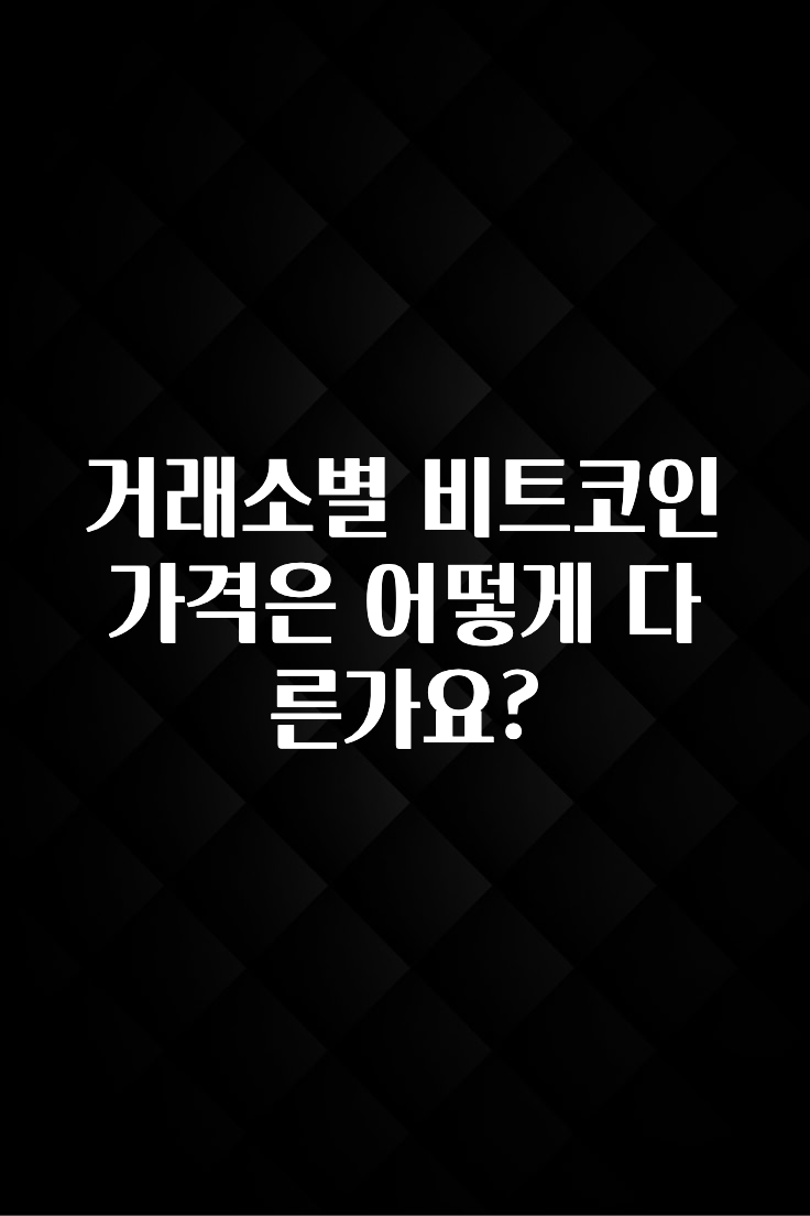 sns소식 거래소별 비트코인 가격은 어떻게 다른가요? 리뷰 해보겠습니다