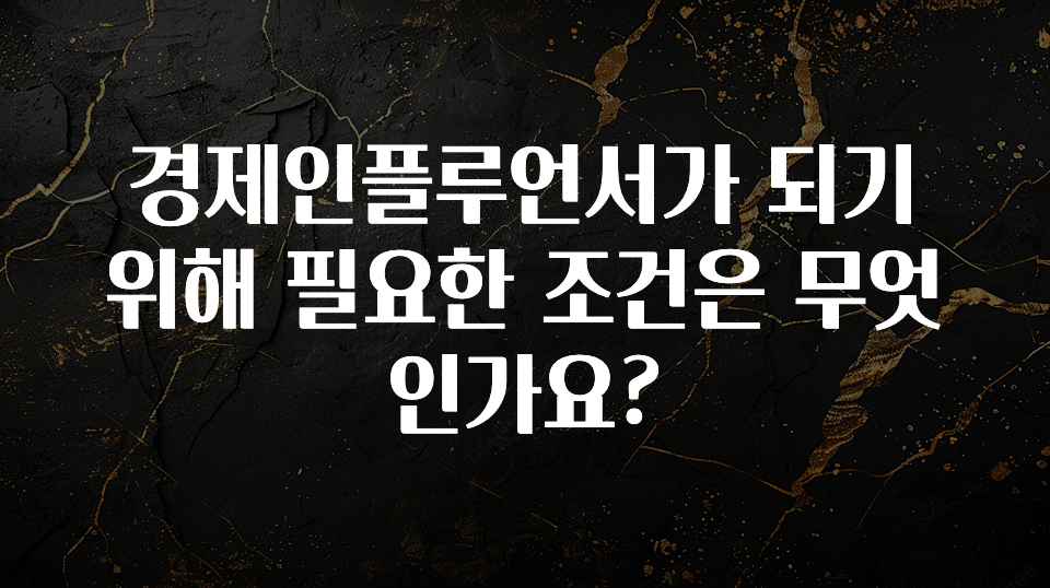 품절이 임박한 경제인플루언서가 되기위해 필요한 조건은 무엇인가요? 확인해보세요