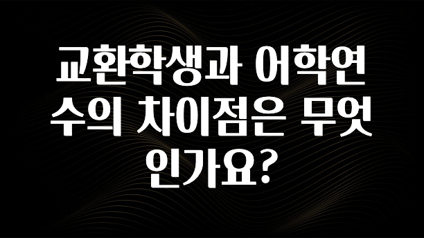 “이거”하나로 종.결 교환학생과 어학연수의 차이점은 무엇인가요? 리뷰 해보겠습니다