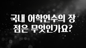 방금 전달받은 국내 어학연수의 장점은 무엇인가요? 한 번에 알려드립니다