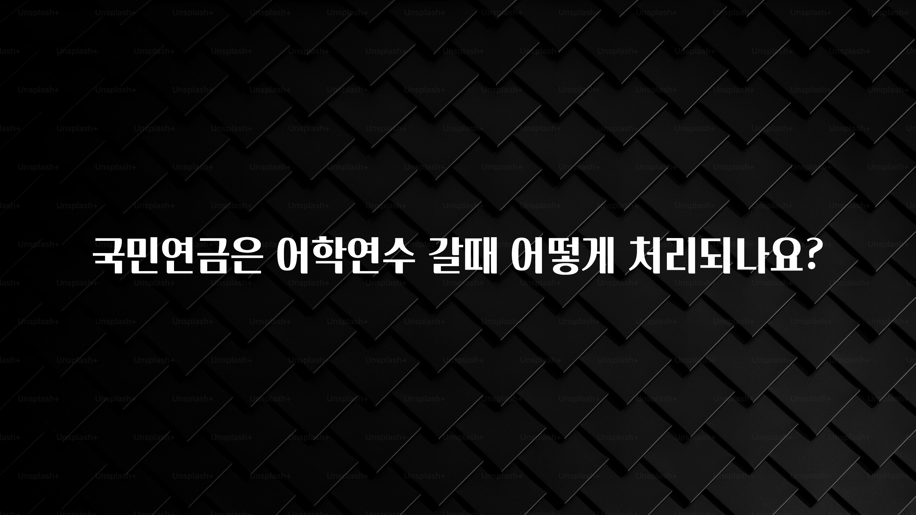 꼭 봐야하는 리스트 국민연금은 어학연수 갈때 어떻게 처리되나요? 확인하시죠