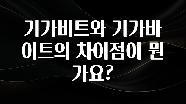 “이거”하나로 종.결 기가비트와 기가바이트의 차이점이 뭔가요? 궁금하신가요?