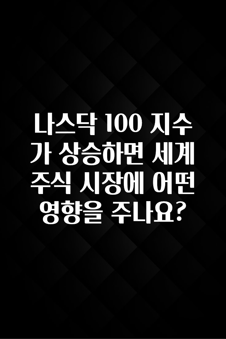 특별한 이유 나스닥 100 지수가 상승하면 세계 주식 시장에 어떤 영향을 주나요? 클릭해보세요