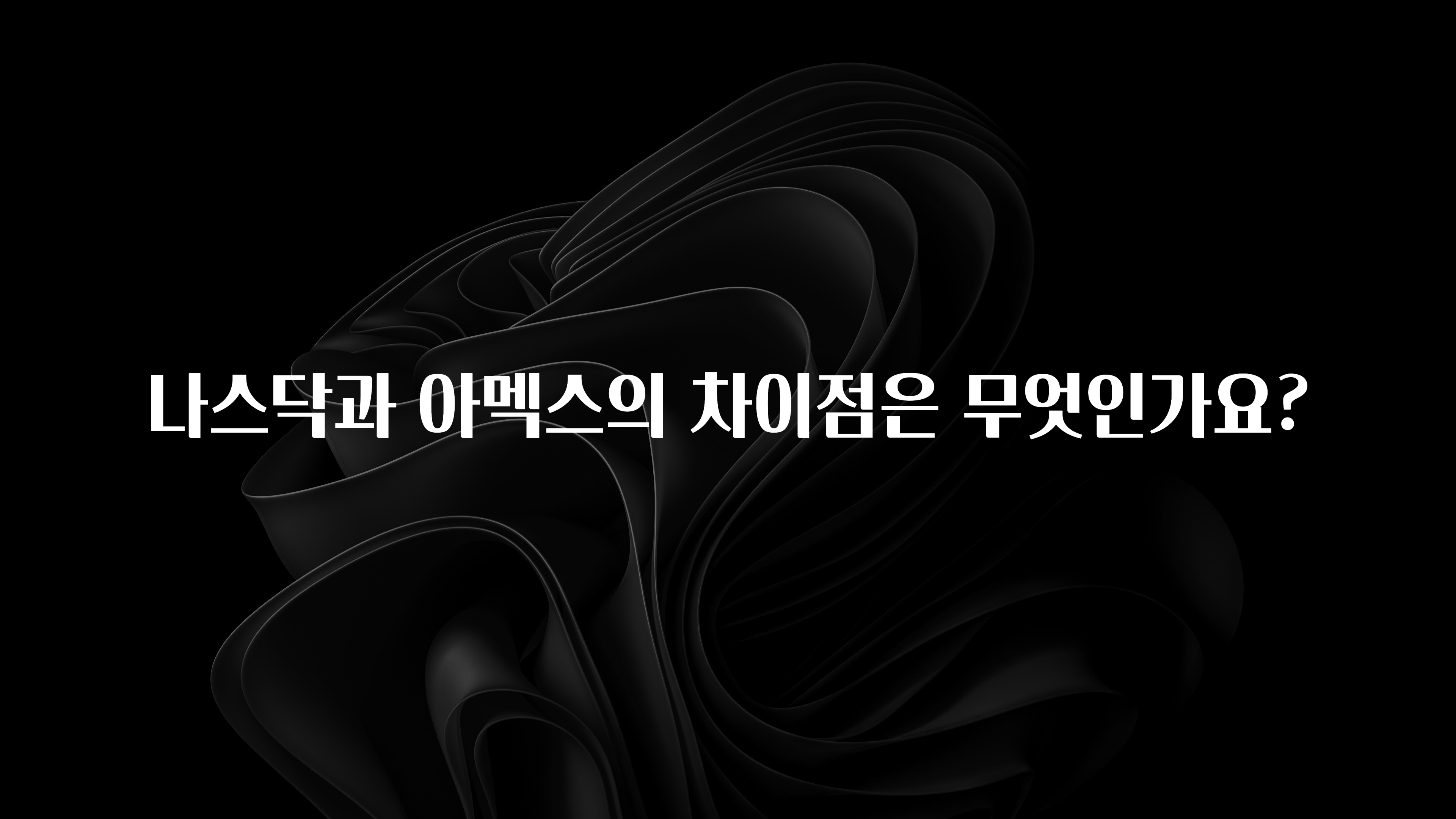 꼭 알아야하는 나스닥과 아멕스의 차이점은 무엇인가요? 지금 소개할게요