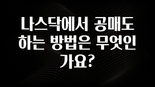 빠르게 확인 하세요! 나스닥에서 공매도 하는 방법은 무엇인가요? 주목하고 계십니다
