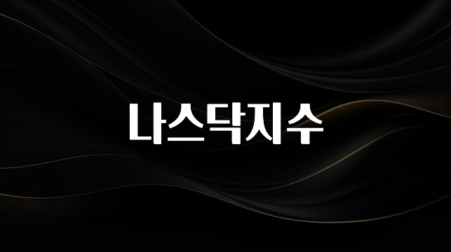 혜자소식 떳다 나스닥지수 정직하게 소개해보겠습니다