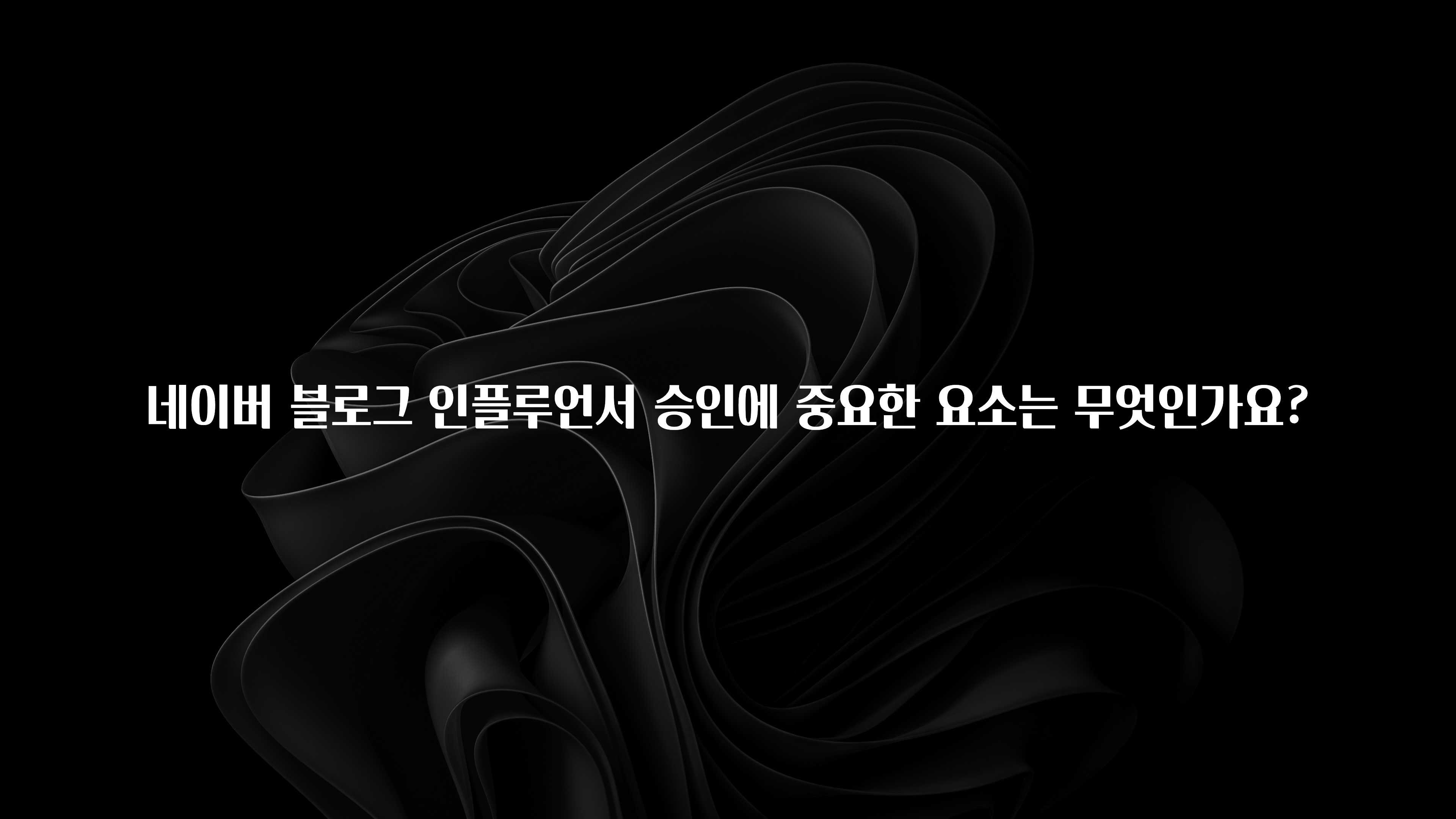 재구매율 1위 네이버 블로그 인플루언서 승인에 중요한 요소는 무엇인가요? 최신정보