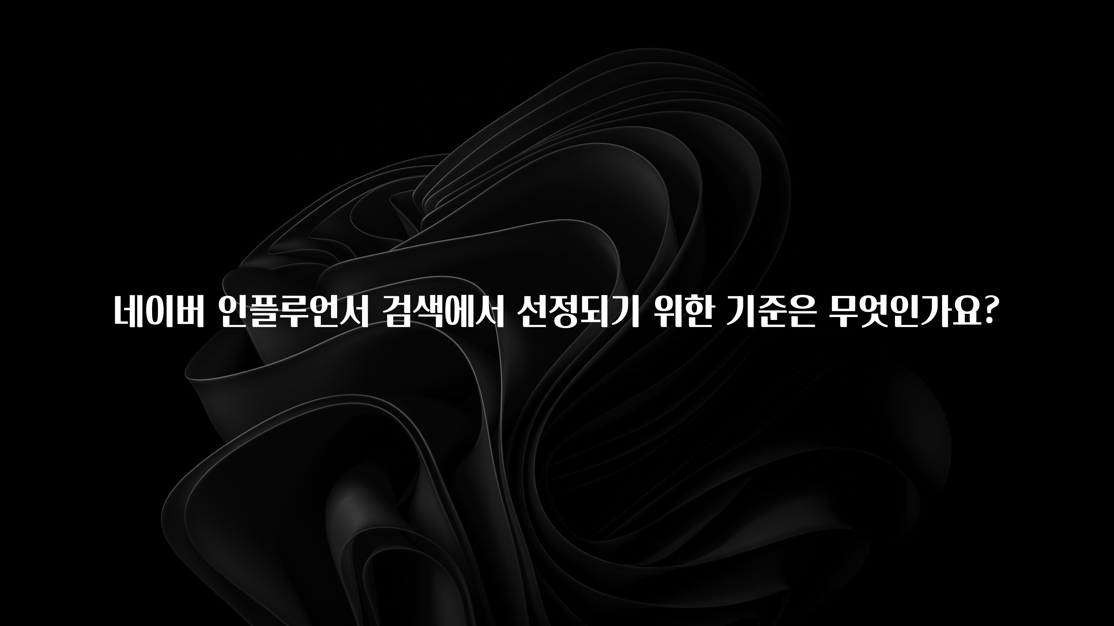 가성비 정보 네이버 인플루언서 검색에서 선정되기 위한 기준은 무엇인가요? 관심이 뜨거운 이유 입니다