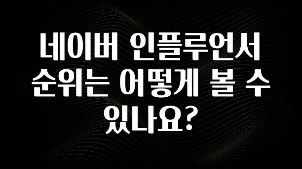 가성비 정보 네이버 인플루언서 순위는 어떻게 볼 수 있나요? 기억하세요