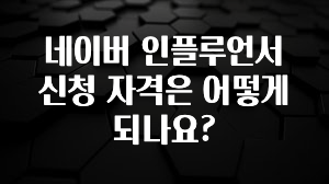 역대급 라인업 네이버 인플루언서 신청 자격은 어떻게 되나요? 꼭 확인해보세요