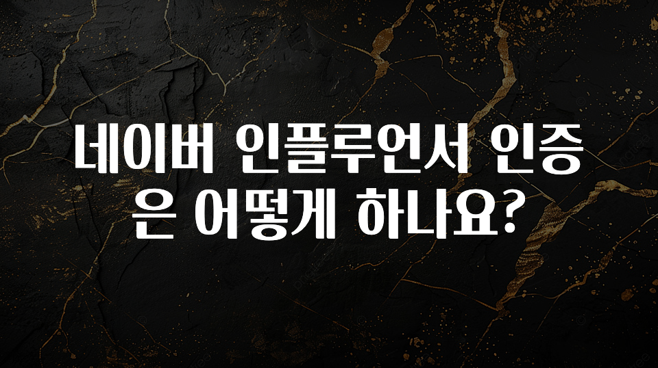 이정보美쳤다 네이버 인플루언서 인증은 어떻게 하나요? 클릭해보세요