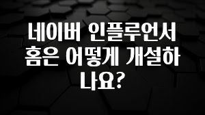 엄마아빠가 좋아하는 네이버 인플루언서 홈은 어떻게 개설하나요? 궁금하신가요?