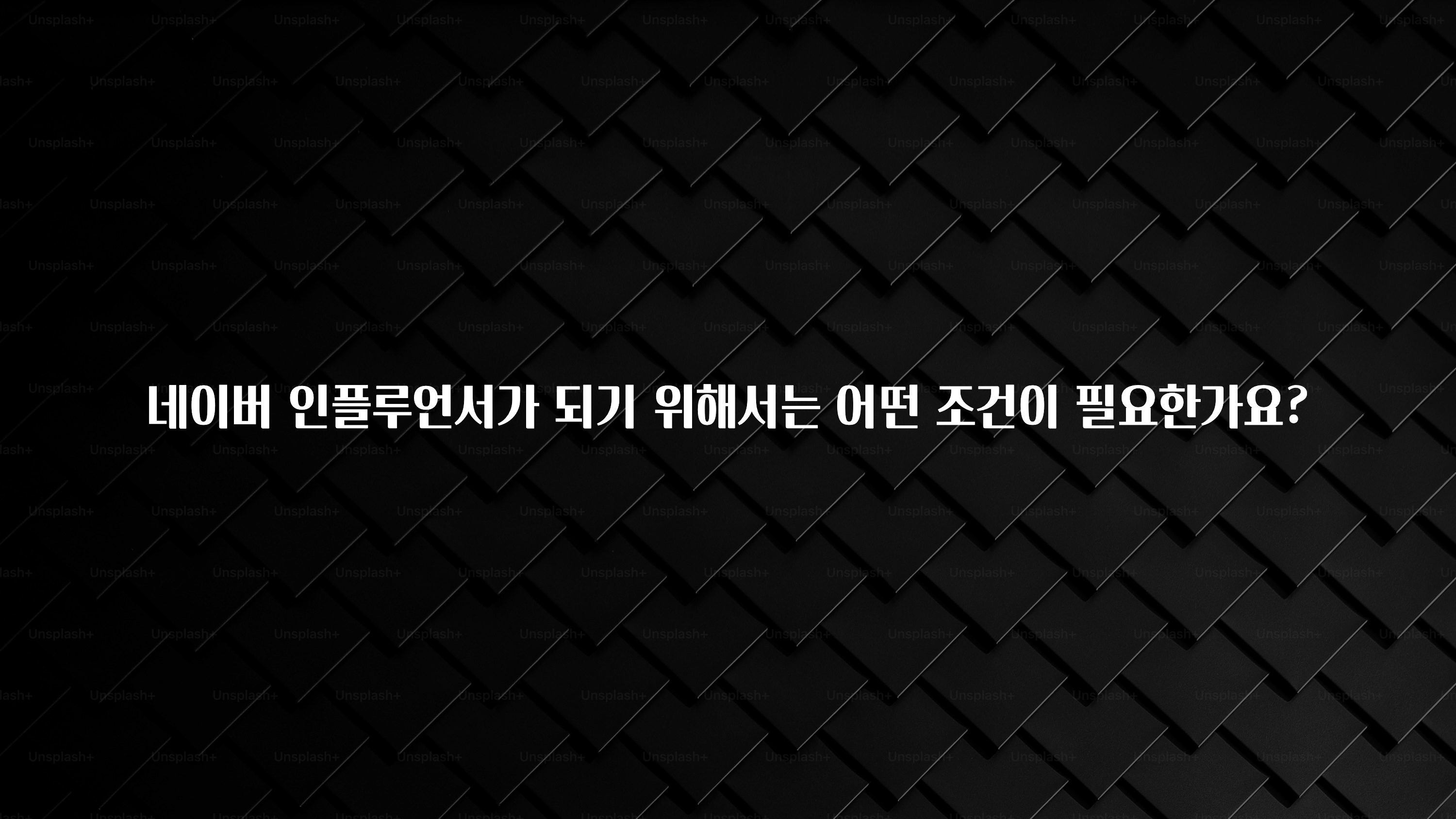 추천드려야할 소식 네이버 인플루언서가 되기 위해서는 어떤 조건이 필요한가요? 기억하세요