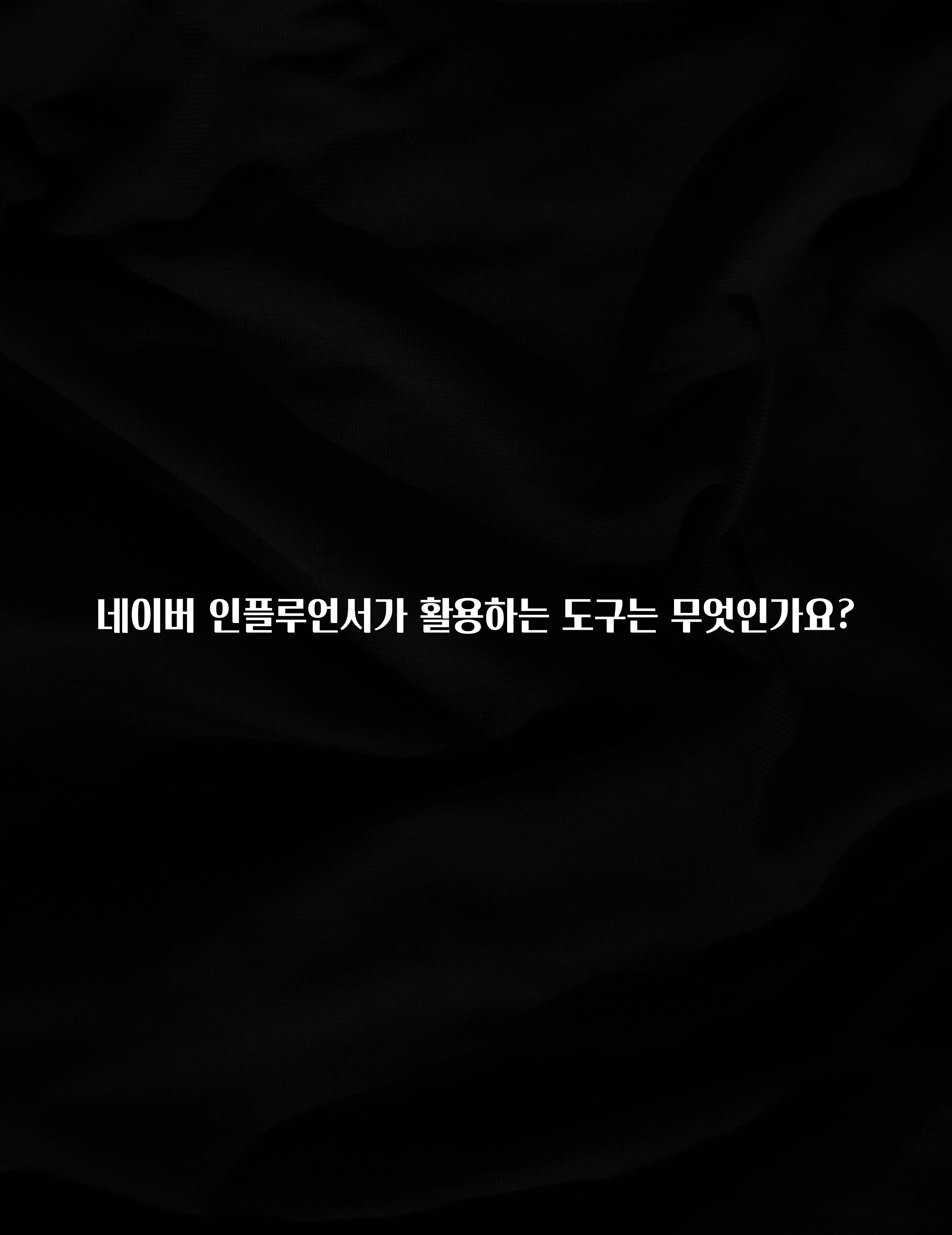 최다 검색한 네이버 인플루언서가 활용하는 도구는 무엇인가요? 군말없이 소개합니다