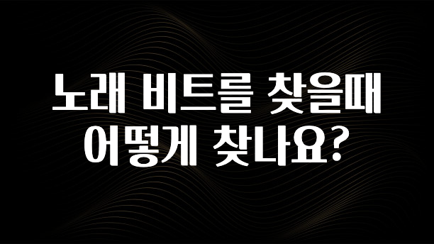 유튜브에서 난리난 정보 노래 비트를 찾을때 어떻게 찾나요? 전해드립니다