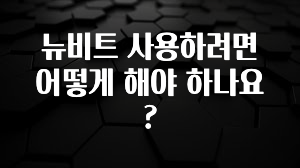 (2025 업데이트) 뉴비트 사용하려면 어떻게 해야 하나요? 궁금하신가요?