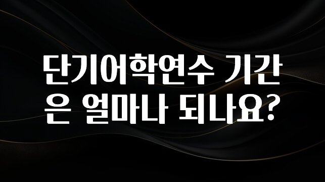 “꼭” 알려주세요 단기어학연수 기간은 얼마나 되나요? 실간 리뷰