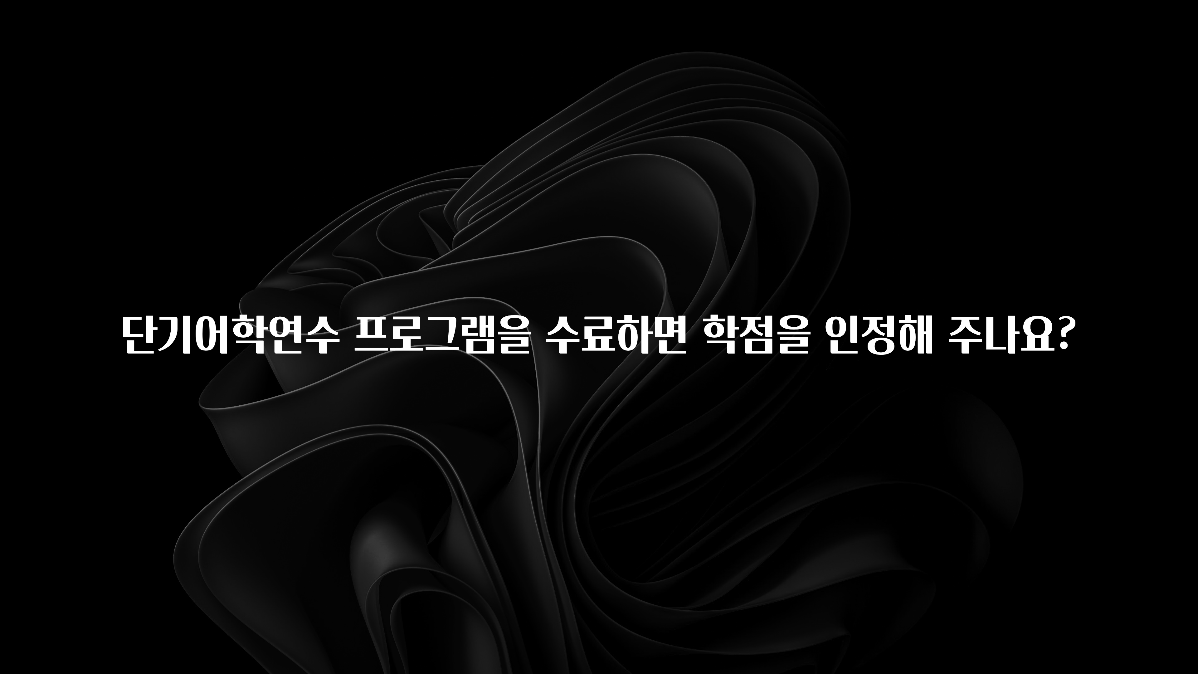 핫 소식 단기어학연수 프로그램을 수료하면 학점을 인정해 주나요? 뜨거운 관심 감사합니다
