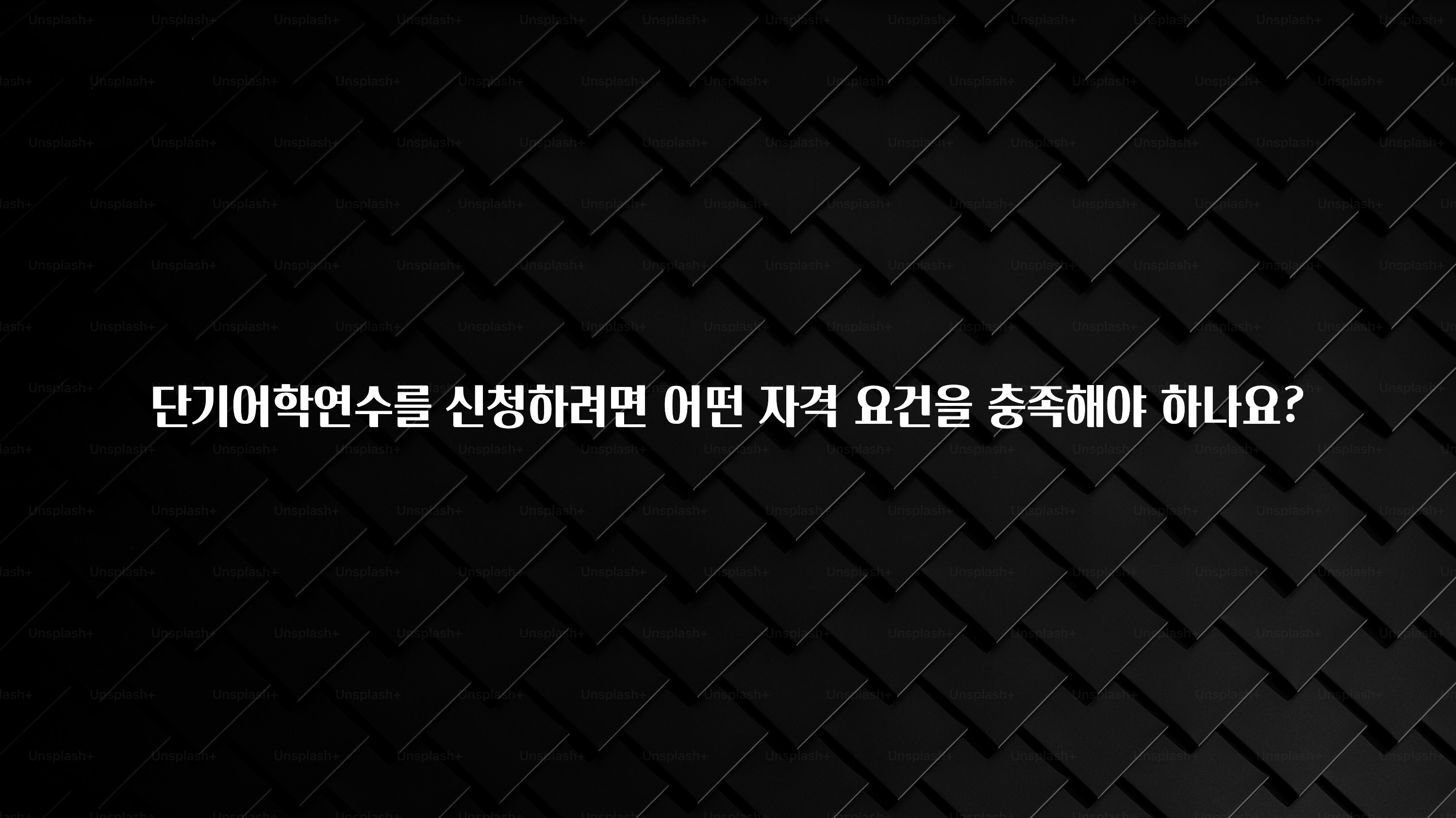 궁금한 소식 단기어학연수를 신청하려면 어떤 자격 요건을 충족해야 하나요? 놓치지마세요