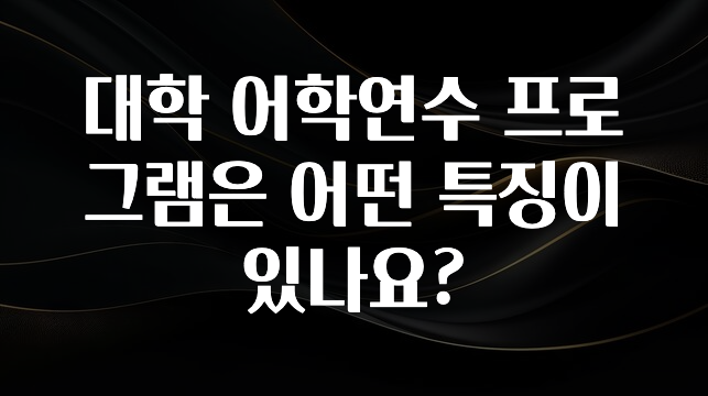후회하지 않는 대학 어학연수 프로그램은 어떤 특징이 있나요? 바로 소개합니다.