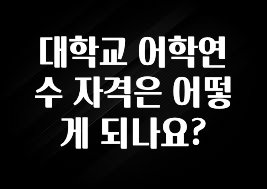 간편확인 대학교 어학연수 자격은 어떻게 되나요? 30초면 확인 가능합니다