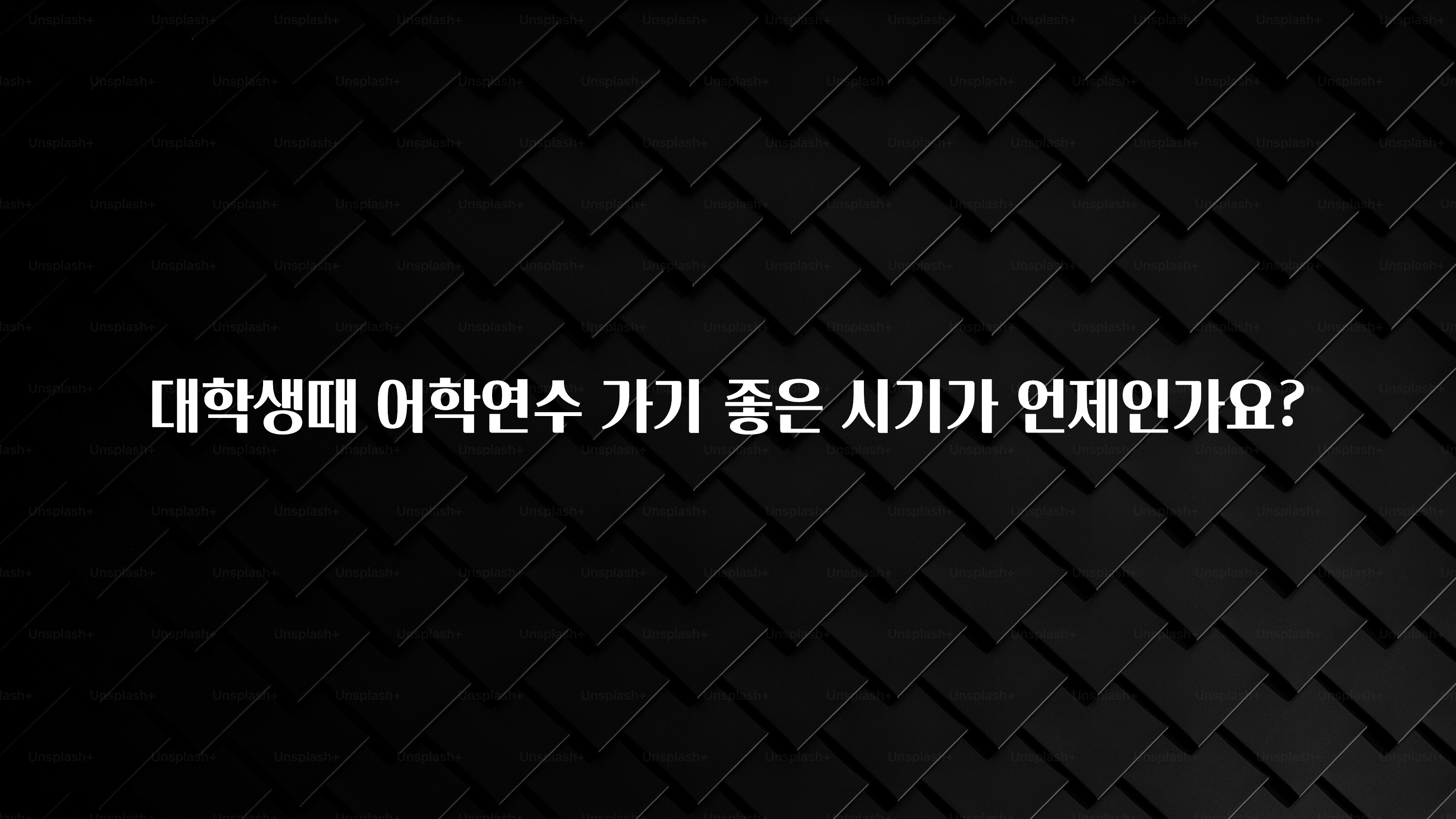 사계절 사랑받는 대학생때 어학연수 가기 좋은 시기가 언제인가요? 알려드립니다