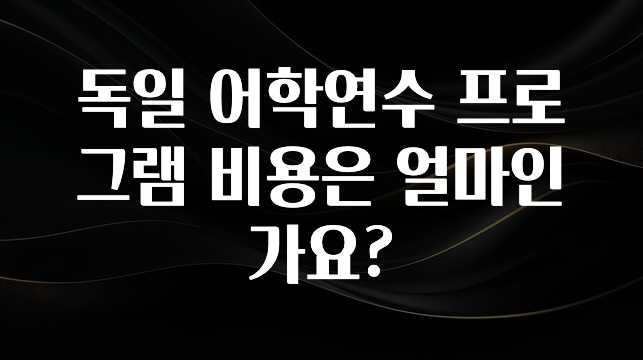 모두가 찾는 독일 어학연수 프로그램 비용은 얼마인가요? 전합니다