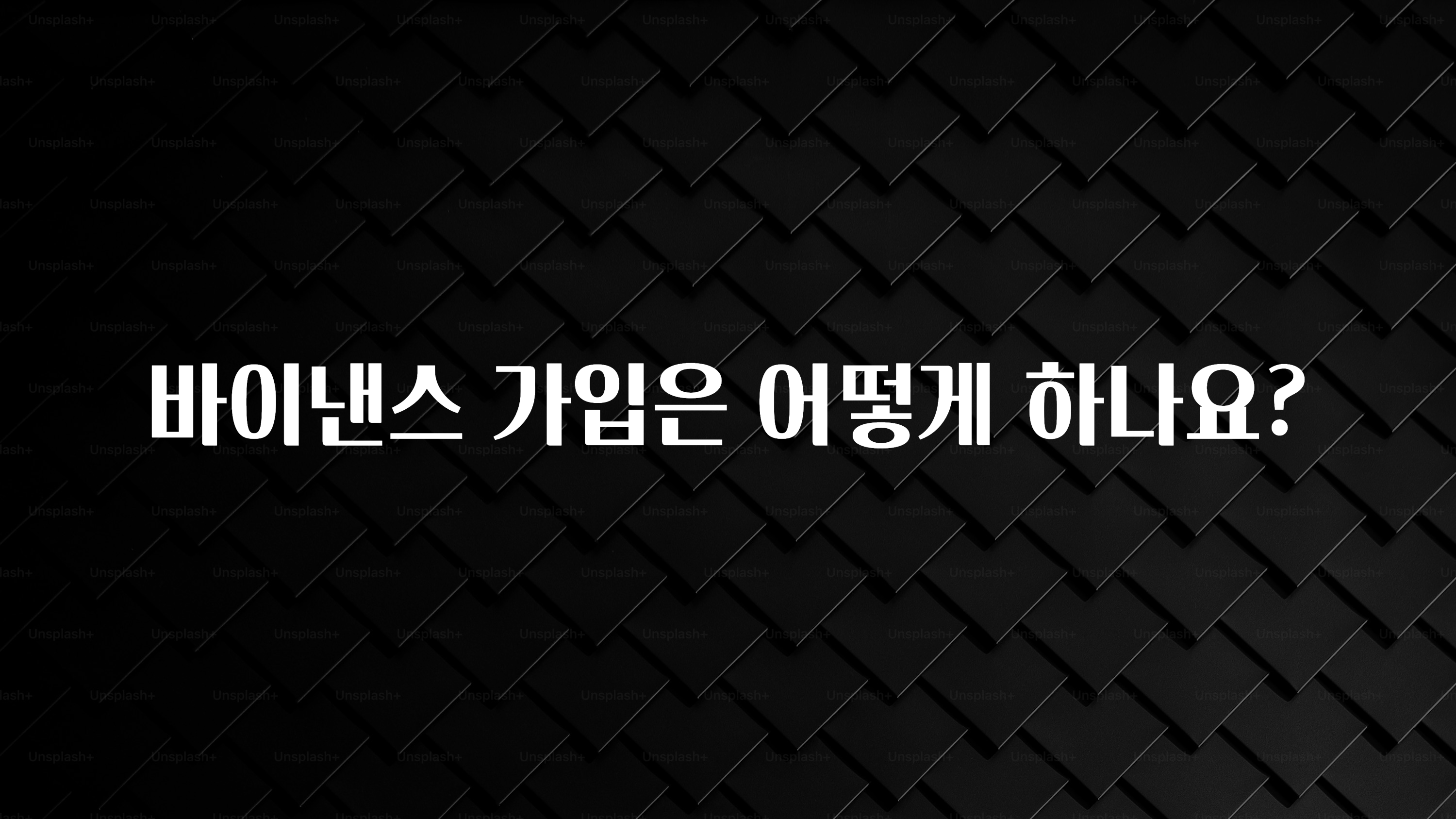 드디어 다음주에 공개 바이낸스 가입은 어떻게 하나요? 확인 부탁드립니다