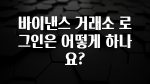 올해 꼭 알아두기 바이낸스 거래소 로그인은 어떻게 하나요? 클릭해보세요