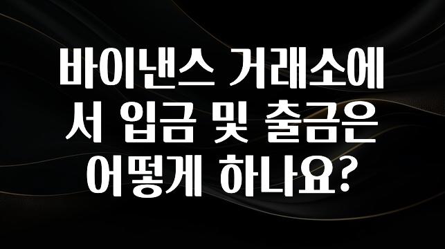 인플루언서가 공개한 바이낸스 거래소에서 입금 및 출금은 어떻게 하나요? 확인해보세요