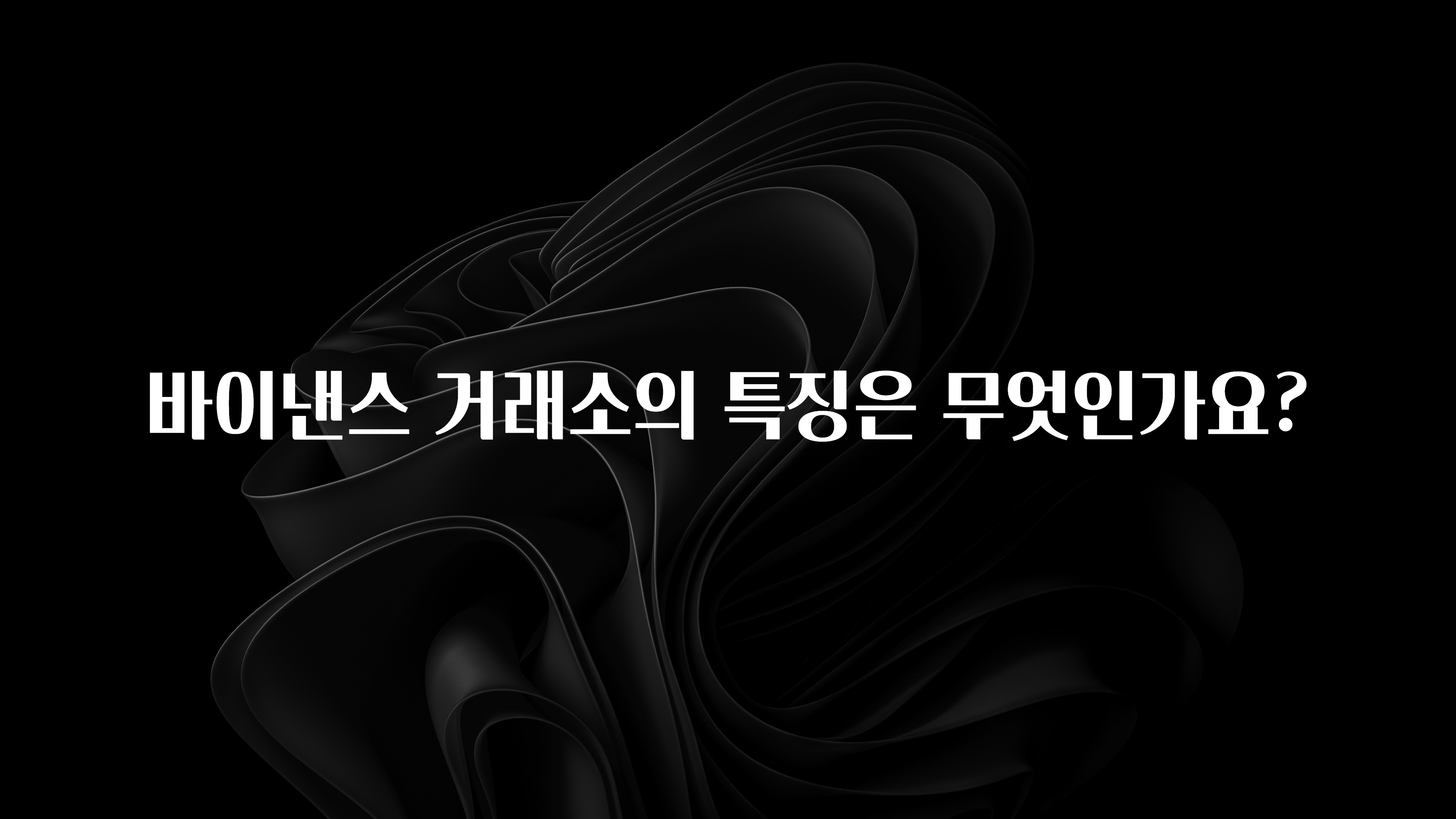 꼭 써야하는 바이낸스 거래소의 특징은 무엇인가요? 전합니다