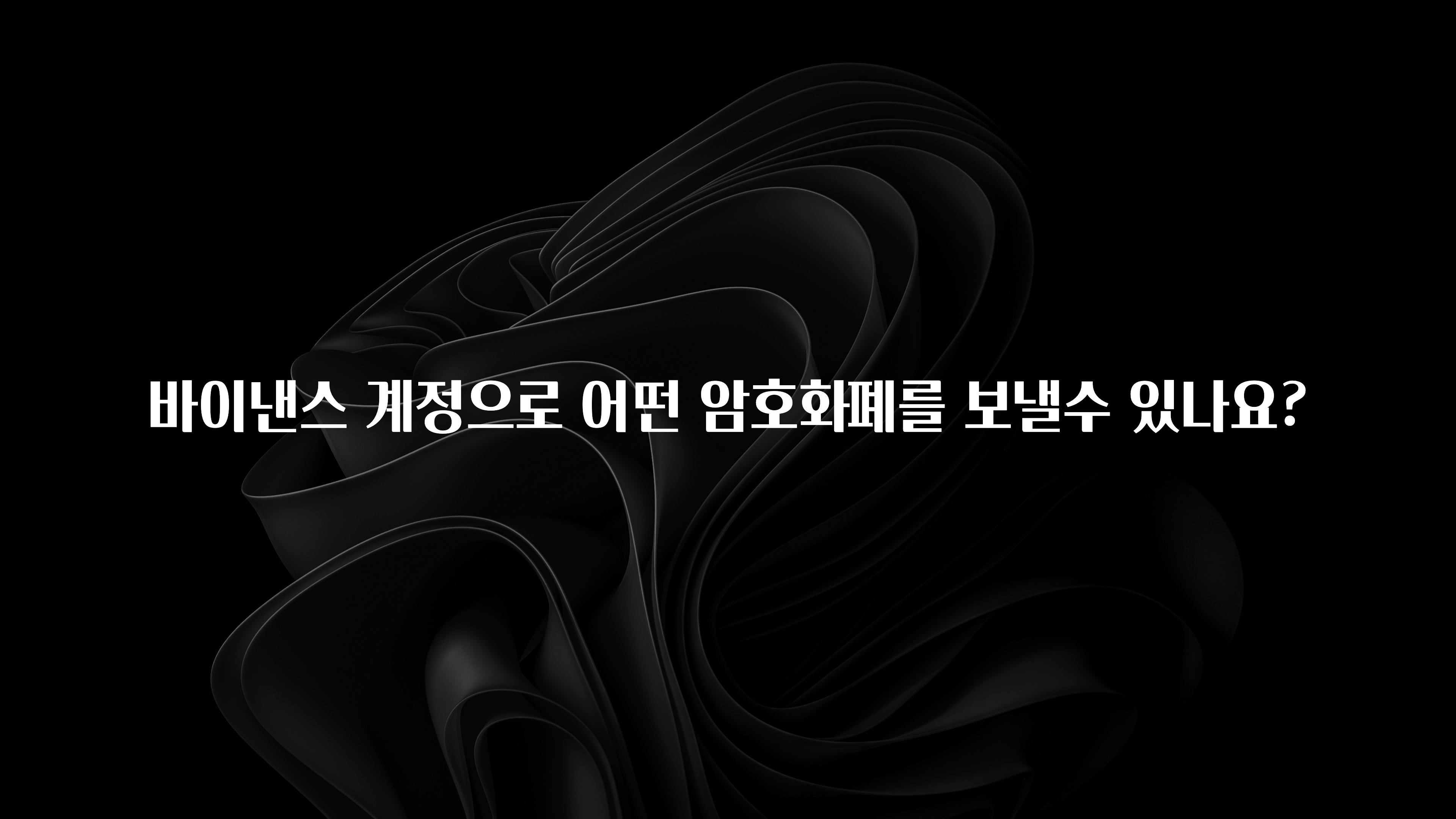 별다섯개 바이낸스 계정으로 어떤 암호화폐를 보낼수 있나요? 정직하게 소개해보겠습니다