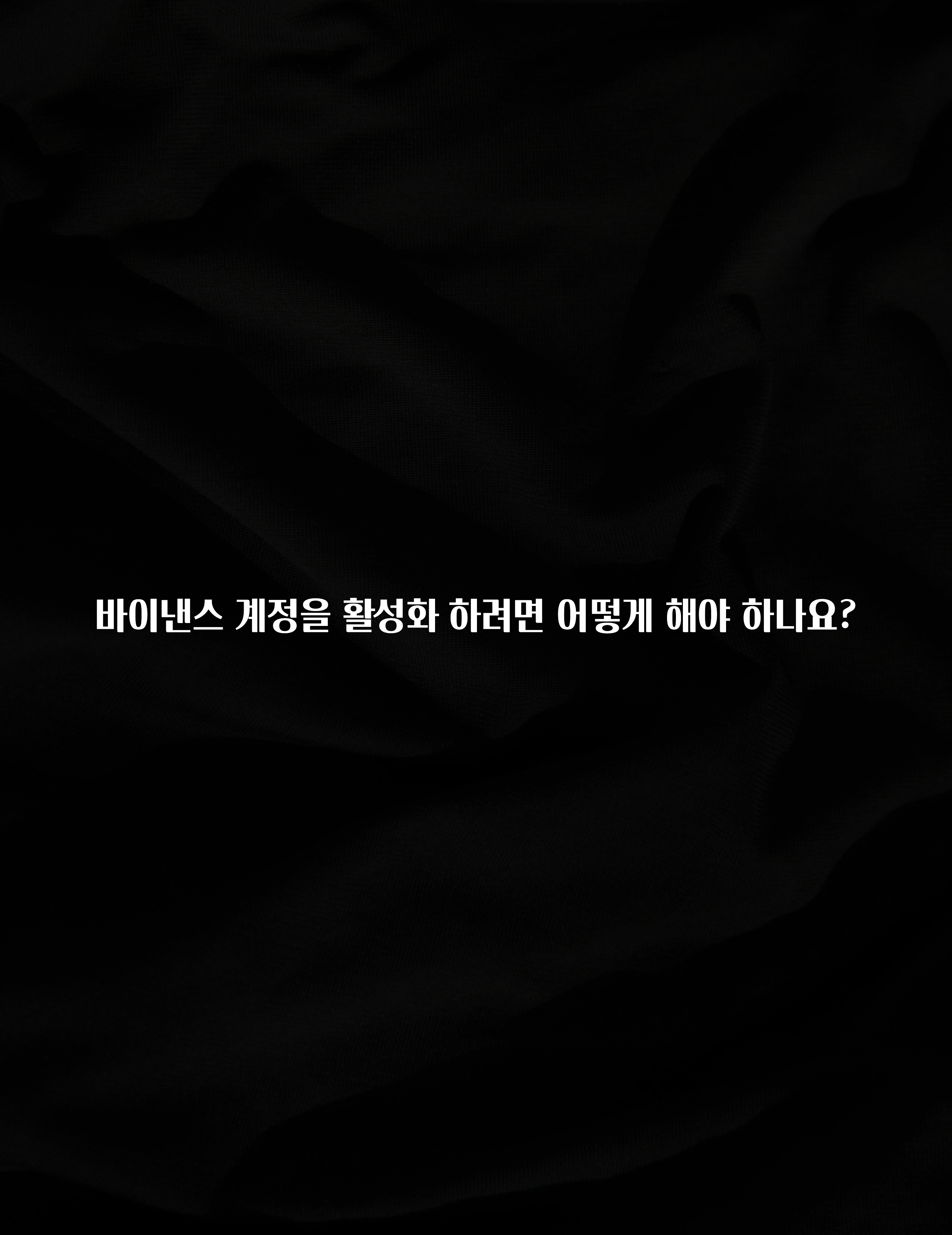 기가막히게 준비한 바이낸스 계정을 활성화 하려면 어떻게 해야 하나요? 클릭해보세요