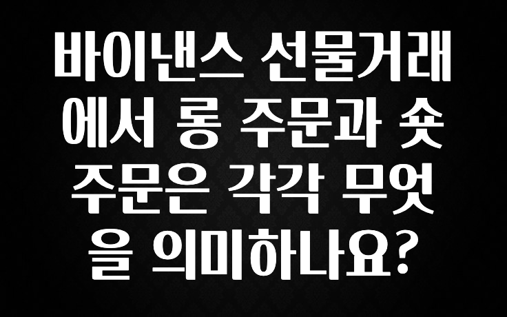 요즘 이게 유행 바이낸스 선물거래에서 롱 주문과 숏 주문은 각각 무엇을 의미하나요? 알려드립니다