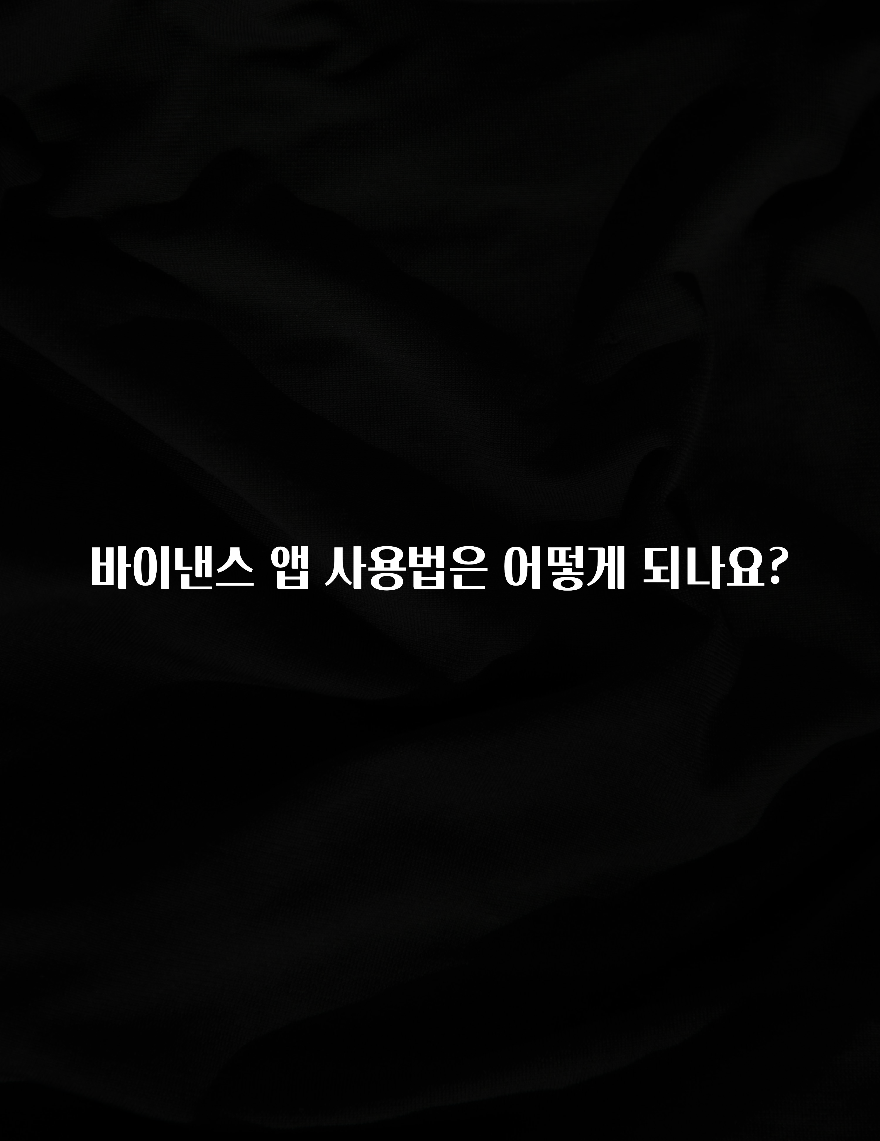 요즘 “다” 여기서 한대 바이낸스 앱 사용법은 어떻게 되나요? 전해드립니다