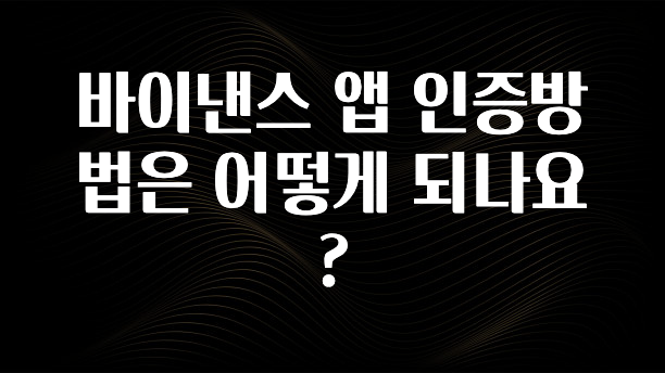 정성가득 선물 바이낸스 앱 인증방법은 어떻게 되나요? 클릭해보세요