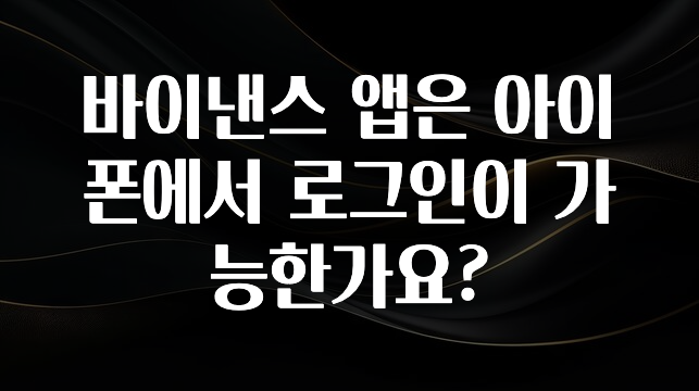 꾸준한 인기 바이낸스 앱은 아이폰에서 로그인이 가능한가요? 실사용 후기