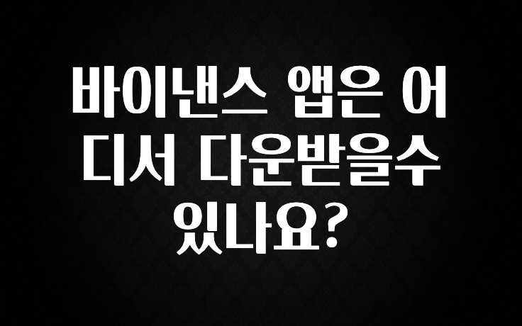 찰떡궁합 바이낸스 앱은 어디서 다운받을수 있나요? 놓치지마세요